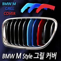 노브랜드 BMW 삼색 M스타일 그릴커버 1 2 3 4 5 7 X GT Tourer, 12. 5시리즈 (2017~)