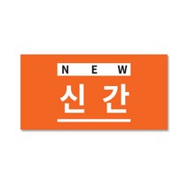 신간, 1장, 신간초록