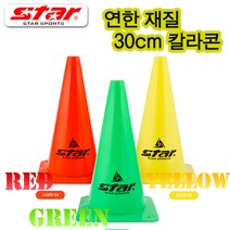 스타 칼라콘30cm 라바콘 반환점 드리블연습콘 칼라콘