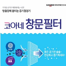 우리집 노스크 먼지자바 공기청정기 창문필터/먼지제거 120cm*240cm, 1개