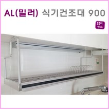 에이스 알루미늄 식기건조대 900용 설치형싱크선반/식기건조선반