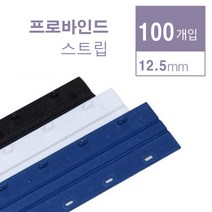 카피어랜드 스트립제본소모품 프라스틱링제본기용 프로바인드스트립 probind스트립, 1box, 12.5mm-청색-100pcs