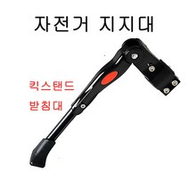 자전거거치대 자전거 킥스탠드 자전거받침대, 단품