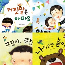아이 사랑 유아 그림책 세트 (전4권) - 괜찮아괜찮아.나하고만놀아.거짓말은아파요.아빠가좋아요