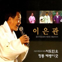 (2CD) 이은관 - 서도민요 정통 배뱅이굿 (Digipack), 단품
