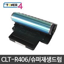 삼성전자 CLT-R406 슈퍼재생드럼 이미징유닛 현상기, SL-C462W 다쓴드럼 반납, 1개