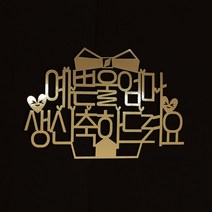 e베이비랜드 생신 감사 케이크토퍼 주문제작 _회갑 칠순 고희등, ♥생신 케이크토퍼♥_TP.82_선물상자_골드