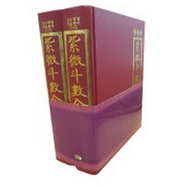 자미두수전서 (상 하) (2권 1질), 대유학당