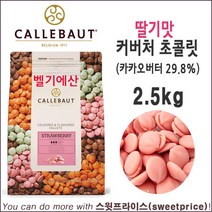 칼리바우트 딸기맛 커버처 깔리바우트 칼레바우트 초콜릿 벨기에, 2.5kg