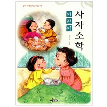 [homebook(홈북)] 어린이 사자소학, homebook(홈북)