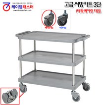 [케이엠캐스터] 고급 서빙카트 3단(베어링 타입), 1개