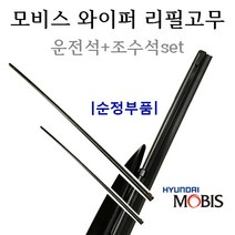 순정와이퍼리필고무세트 LF쏘나타 98351-1R000 98361-3R100