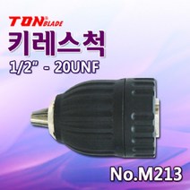 TON 드릴척(키레스척) M213 2.0~13.0mm