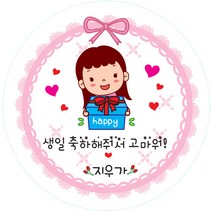 키즈네임 생일스티커 원형, 여아 답례용(해피공주)-10, 24개입