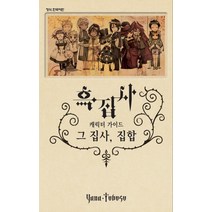 흑집사 캐릭터 가이드북 : 팬북, 학산문화사