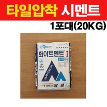 타일닷컴 타일시공 부자재 27종 모음, 27. 압착시멘트 20kg