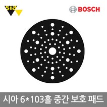 [보쉬]시아 6x103홀 중간 보호 패드(두께1mm 2개입 멀티샌딩패드보호용), 단품