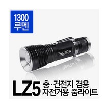 자전거용 줌라이트 후레쉬 LZ5 1300루멘
