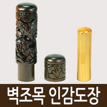 도장마트 벽조목 인감도장, 선택03. 금분 복십장생, 한글해서체