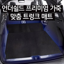 언더쉴드 프리미엄 맞춤형 가죽 트렁크매트, 티구안(5인승)_트렁크 매트 단품
