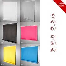 오빠네사진관 - 사진배경 육색이펼치샤 반신용(폭1.36mX길이2m-벽걸이형-수입지), 1개, 진핑크
