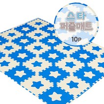 비앤씨 EVA퍼즐매트 스타 (10P) 아이방 놀이방매트