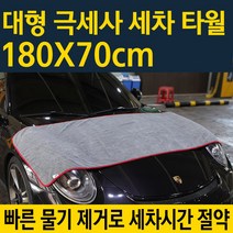 슈퍼마미 대형 세차타올 드라잉타월 극세사걸레 180X70cm 타월/브러쉬, 1개