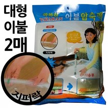 지퍼락형 대형 이불압축팩 2매 110x100cm - 지퍼백 보관팩 보관백 진공팩 보관비닐, 본상품선택