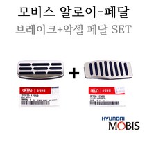 [알로이페달세트]투스카니 오토(2004년8월~2008년10월) 32825-17050/32730-2C500 메탈타입(브레이크페달패드+악셀레이터페달패드)