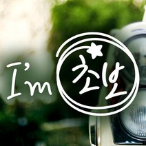 제제데코 초보운전 안전운전 차량 스티커 02, 049_동글동글Im초보_화이트