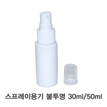 한의바이오 스프레이용기(불투명) 30ml 50ml 미스트용기 플라스틱병 pet용기 스프레이용 샘플용기 공병 여행용, 100개