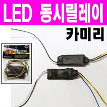 카미리 LED 동시릴레이 깜박이 미등 LED 전구 모듈 사이드미러