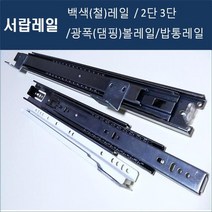 레일모음(대량주문및AS전문) 서랍레일 서랍장레일 가구레일 백색레일 철레일 댐핑레일 뎀핑레일 수납장레일, 2단볼레일(날개형) 450mm
