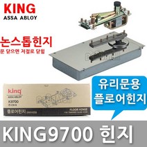KING K9700 플로어힌지 강화유리 현관문 180-240kg, King9700 논스톱