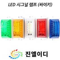 시그널램프 사이키 경고등 스트로브 LED싸이키, LED 시그날 그린, 12V, 1개