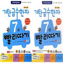 기탄교육 기탄 급수한자 7급 빨리따기 세트 (전2권) (1과정 2과정)