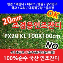 올매트코리아 인조잔디 순수국산100%조경용인조잔디 PX20 KL 100x100cmX1개