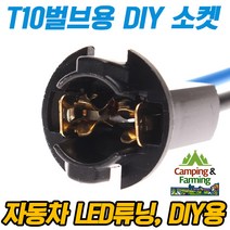 캠팜 DIY용 T10 벌브 소켓 (자동차 전구 LED튜닝용)