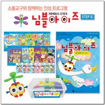 [나비북스] 인성 통합 프로그램_님블아이즈 STEP2 호별선택, 11호