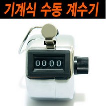 럭키유통 기계식 수동 계수기 카운터, 1개