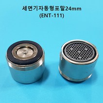ENT-111 이엔텍 절수기 물절약 세면기용절수기 세면기절수기 24mm, 1개