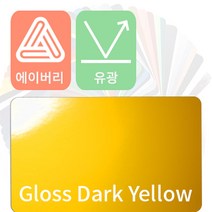 에이버리 자동차랩핑 차량용시트지 유광 모음 [1520mm x 500mm], 다크옐로우