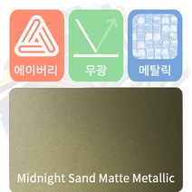 에이버리 차량용 랩핑지 자동차 시트지 무광 메탈릭, 미드나잇샌드, 1개