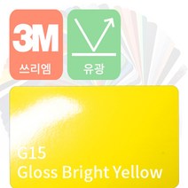 3M 2080/1080 자동차랩핑 차량용시트지 유광 [1520mm x 500mm], 브라이트 옐로우