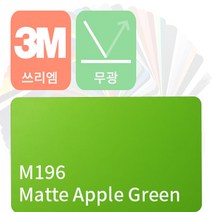3M 1080 자동차랩핑지 차량용시트지 무광 필름 [1520mm x 500mm], 애플 그린