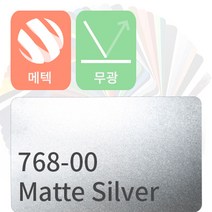 MACtac 자동차랩핑지 차량용시트지 무광 메탈릭 모음, 실버