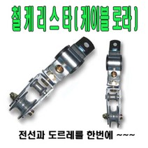 고려 고려로프 철케리스타 전선케리스타 캐이블로라 케이블도르레 전선로라 로라, 1개