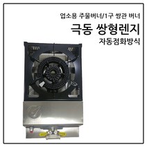 극동주공 업소용 쌍형렌지 LNG 도시가스버너