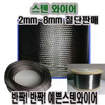 고려 고려로프 스텐와이어로프1미터판매 스텐와이어절단판매 스텐와이어 스텐로프, 1개