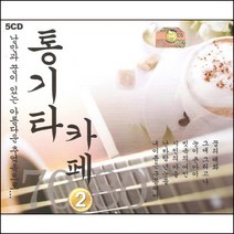 (5CD) 강촌사람들 - 통기타 카페 2집, 단품